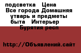 подсветка › Цена ­ 337 - Все города Домашняя утварь и предметы быта » Интерьер   . Бурятия респ.